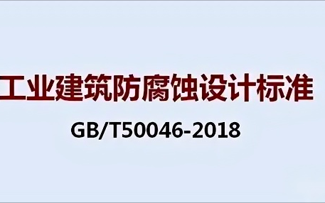 湘西《工业建筑防腐蚀设计标准》（GB/T50046-2018）