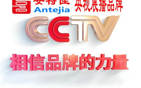 湘西喜邦地坪-安特佳防腐涂料荣登CCTV央视展播