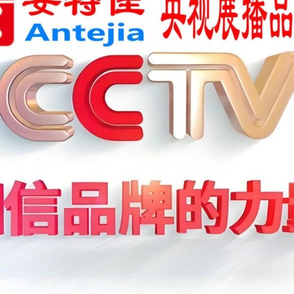 湘西喜邦地坪-安特佳防腐涂料荣登CCTV央视展播