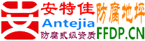 安特佳®耐固®湘西防腐地坪